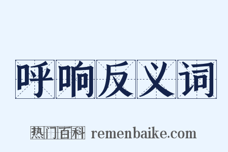 呼响反义词是什么意思的图片